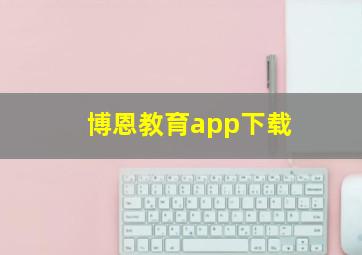 博恩教育app下载