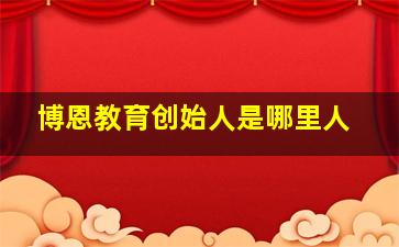 博恩教育创始人是哪里人