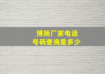 博扬厂家电话号码查询是多少