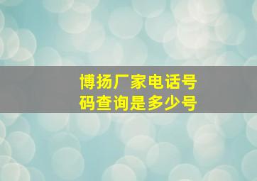 博扬厂家电话号码查询是多少号