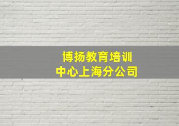 博扬教育培训中心上海分公司