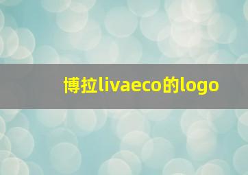 博拉livaeco的logo