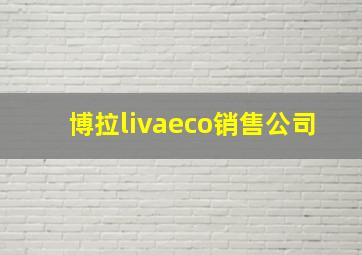 博拉livaeco销售公司