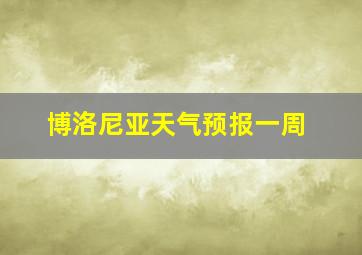 博洛尼亚天气预报一周