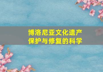 博洛尼亚文化遗产保护与修复的科学