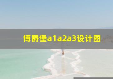 博爵堡a1a2a3设计图