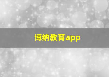 博纳教育app