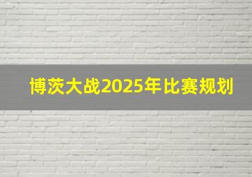 博茨大战2025年比赛规划