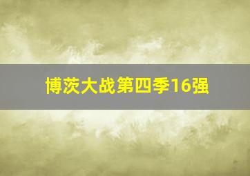 博茨大战第四季16强