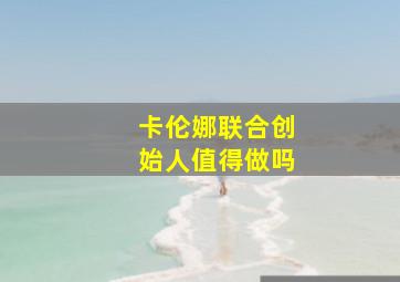 卡伦娜联合创始人值得做吗