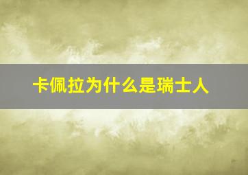 卡佩拉为什么是瑞士人