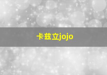 卡兹立jojo