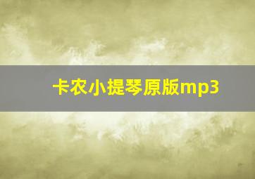 卡农小提琴原版mp3