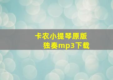 卡农小提琴原版独奏mp3下载