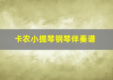 卡农小提琴钢琴伴奏谱