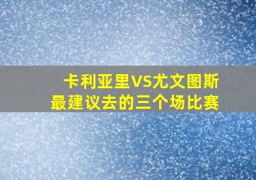 卡利亚里VS尤文图斯最建议去的三个场比赛