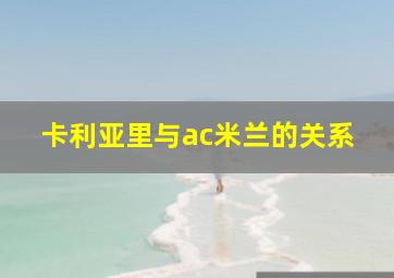 卡利亚里与ac米兰的关系