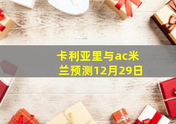 卡利亚里与ac米兰预测12月29日