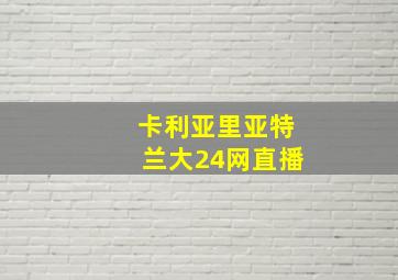 卡利亚里亚特兰大24网直播