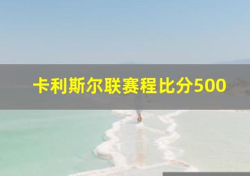 卡利斯尔联赛程比分500