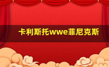 卡利斯托wwe菲尼克斯