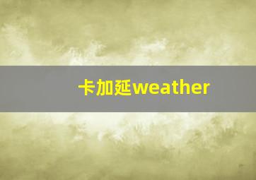 卡加延weather