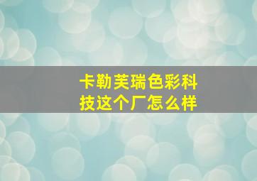 卡勒芙瑞色彩科技这个厂怎么样