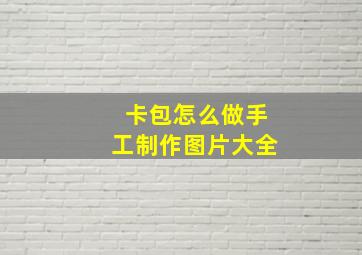 卡包怎么做手工制作图片大全