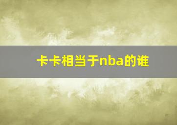 卡卡相当于nba的谁