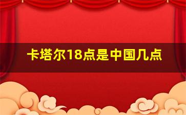 卡塔尔18点是中国几点