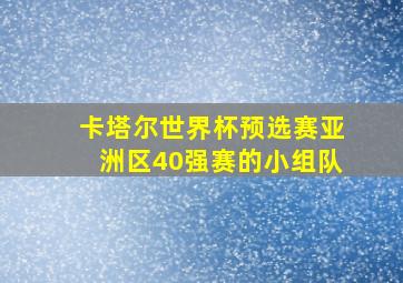 卡塔尔世界杯预选赛亚洲区40强赛的小组队