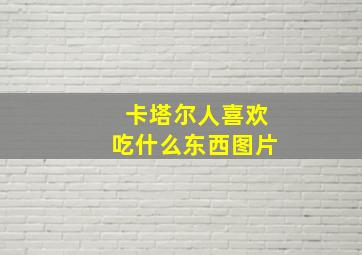 卡塔尔人喜欢吃什么东西图片