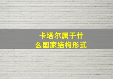 卡塔尔属于什么国家结构形式