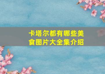 卡塔尔都有哪些美食图片大全集介绍