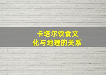 卡塔尔饮食文化与地理的关系