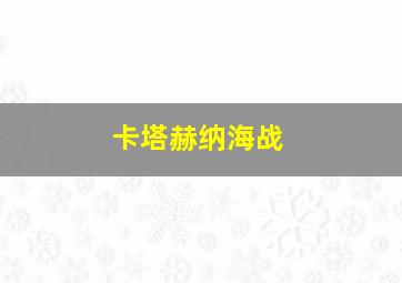 卡塔赫纳海战