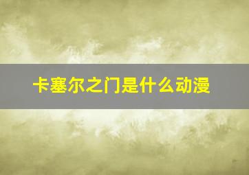 卡塞尔之门是什么动漫