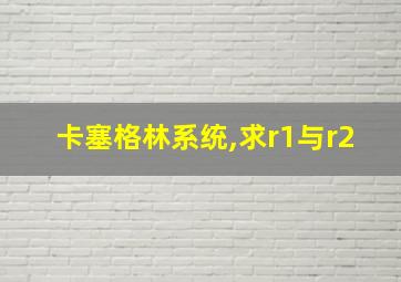 卡塞格林系统,求r1与r2