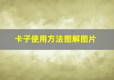 卡子使用方法图解图片