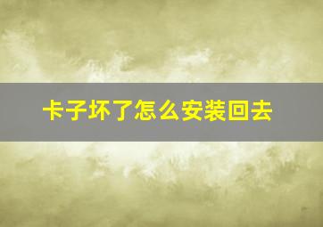 卡子坏了怎么安装回去