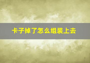 卡子掉了怎么组装上去