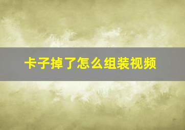 卡子掉了怎么组装视频