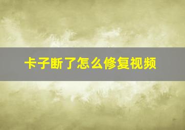 卡子断了怎么修复视频