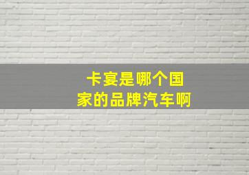 卡宴是哪个国家的品牌汽车啊