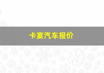 卡宴汽车报价