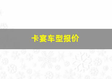 卡宴车型报价