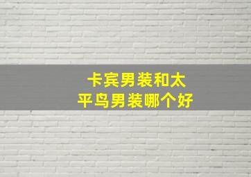 卡宾男装和太平鸟男装哪个好