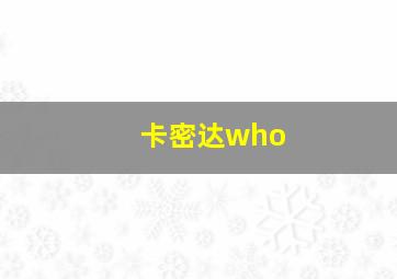 卡密达who