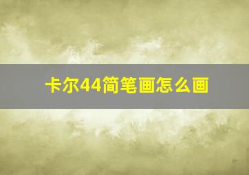 卡尔44简笔画怎么画