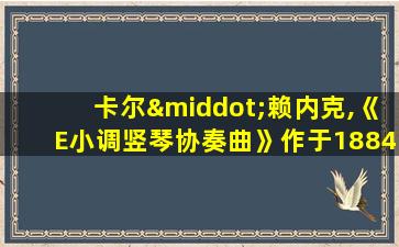 卡尔·赖内克,《E小调竖琴协奏曲》作于1884年